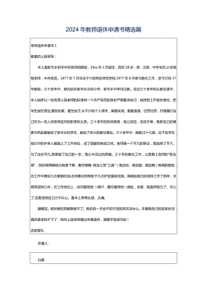 2024年教师退休申请书精选篇.docx