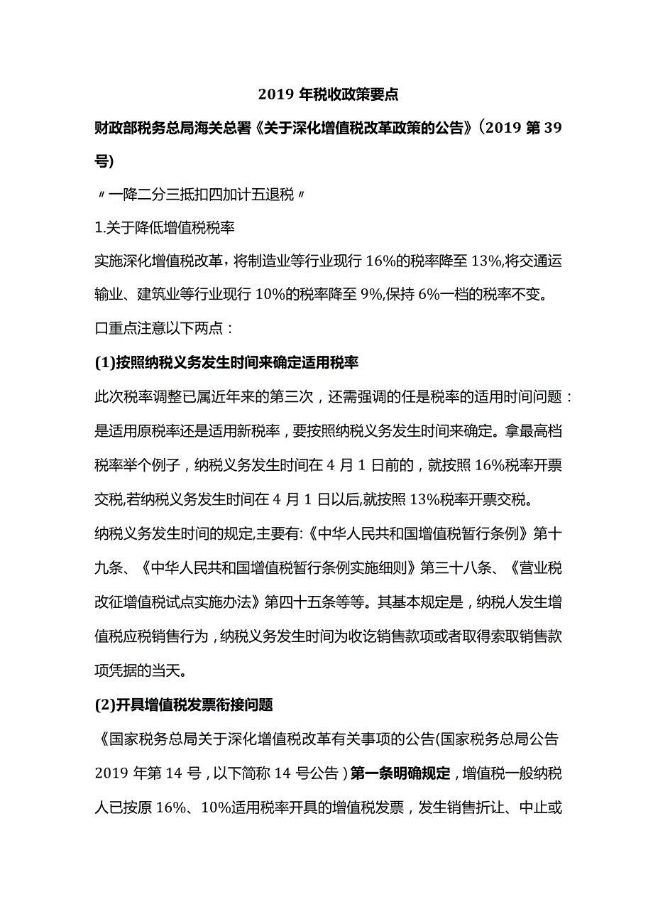 2019年税收政策要点.docx_第1页