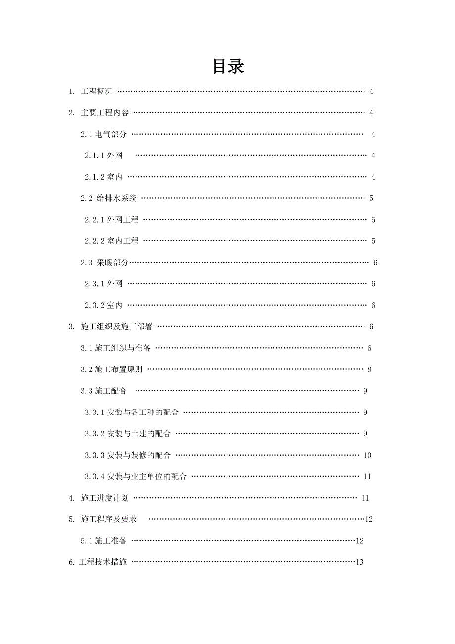 办公楼安装工程施工方案#框架结构.doc_第2页