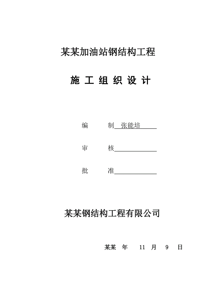 加油站钢结构工程施工组织设计江苏.doc_第1页