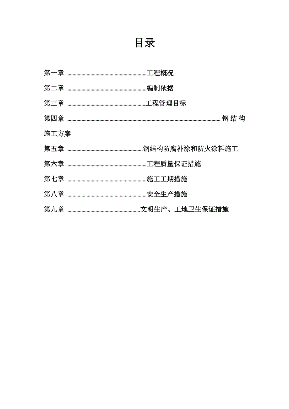 加油站钢结构工程施工组织设计江苏.doc_第2页