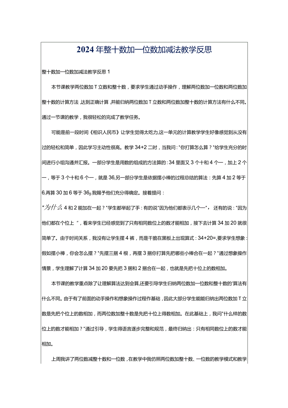 2024年整十数加一位数加减法教学反思.docx_第1页