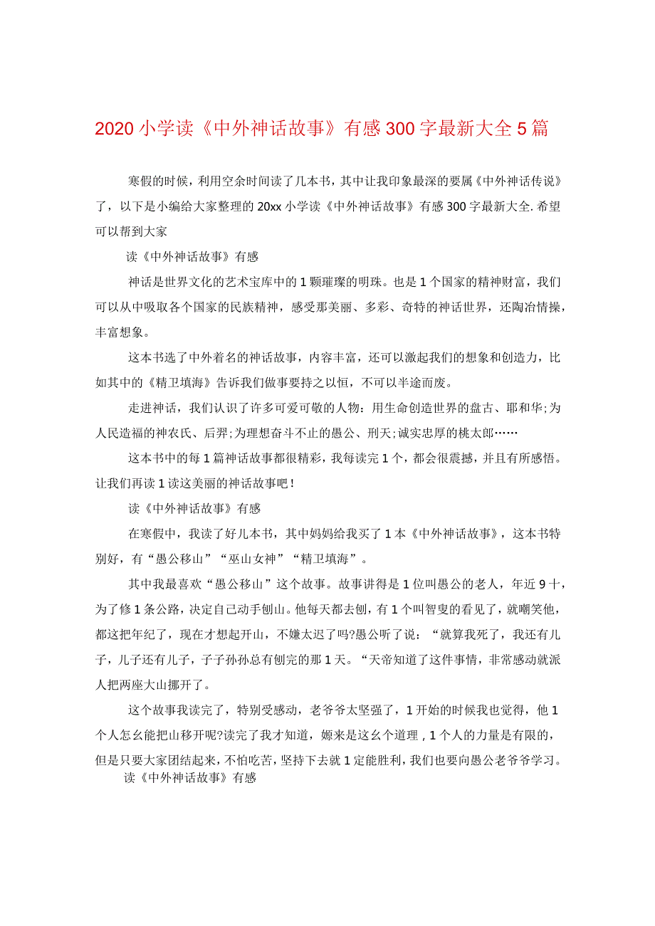 2024小学读《中外神话故事》有感300字精选大全5篇.docx_第1页