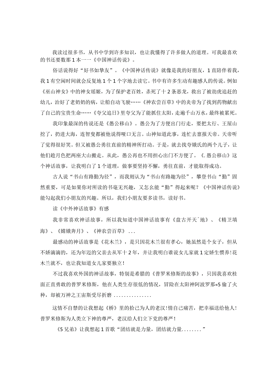 2024小学读《中外神话故事》有感300字精选大全5篇.docx_第2页