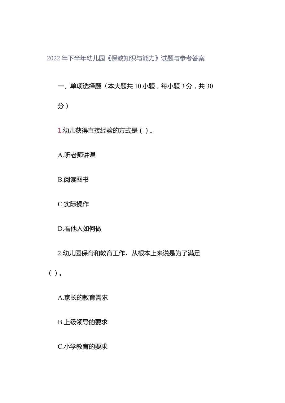 2022年下半年幼儿园《保教知识与能力》试题与参考答案.docx_第1页