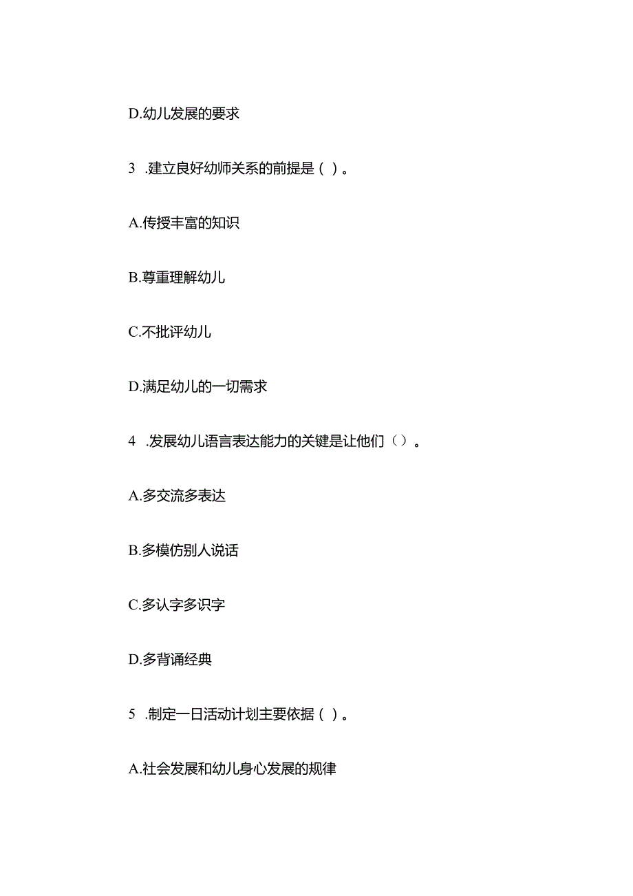 2022年下半年幼儿园《保教知识与能力》试题与参考答案.docx_第2页