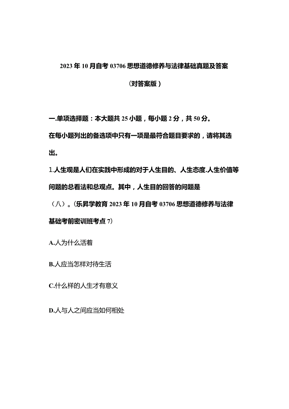 2023年10月自考03706思想道德修养与法律基础真题及答案（对答案版）.docx_第1页