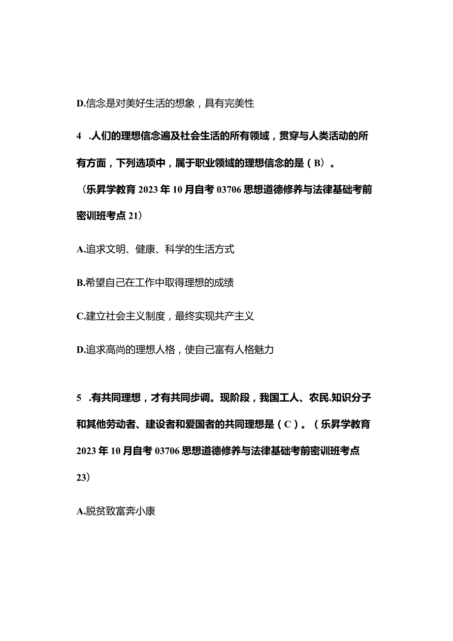 2023年10月自考03706思想道德修养与法律基础真题及答案（对答案版）.docx_第3页