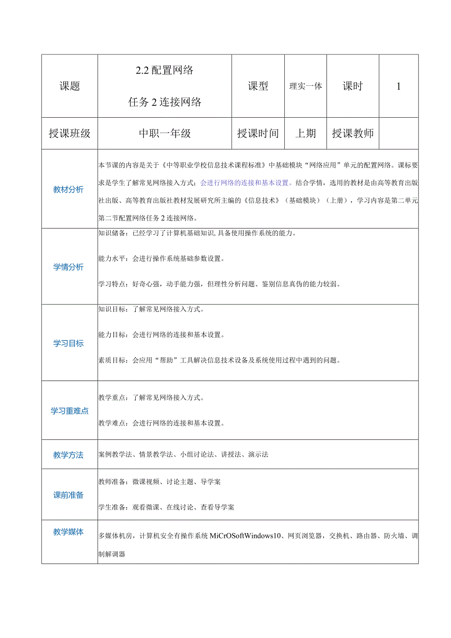 2-2-2《连接网络》（教案）高教版信息技术基础模块上册.docx_第1页