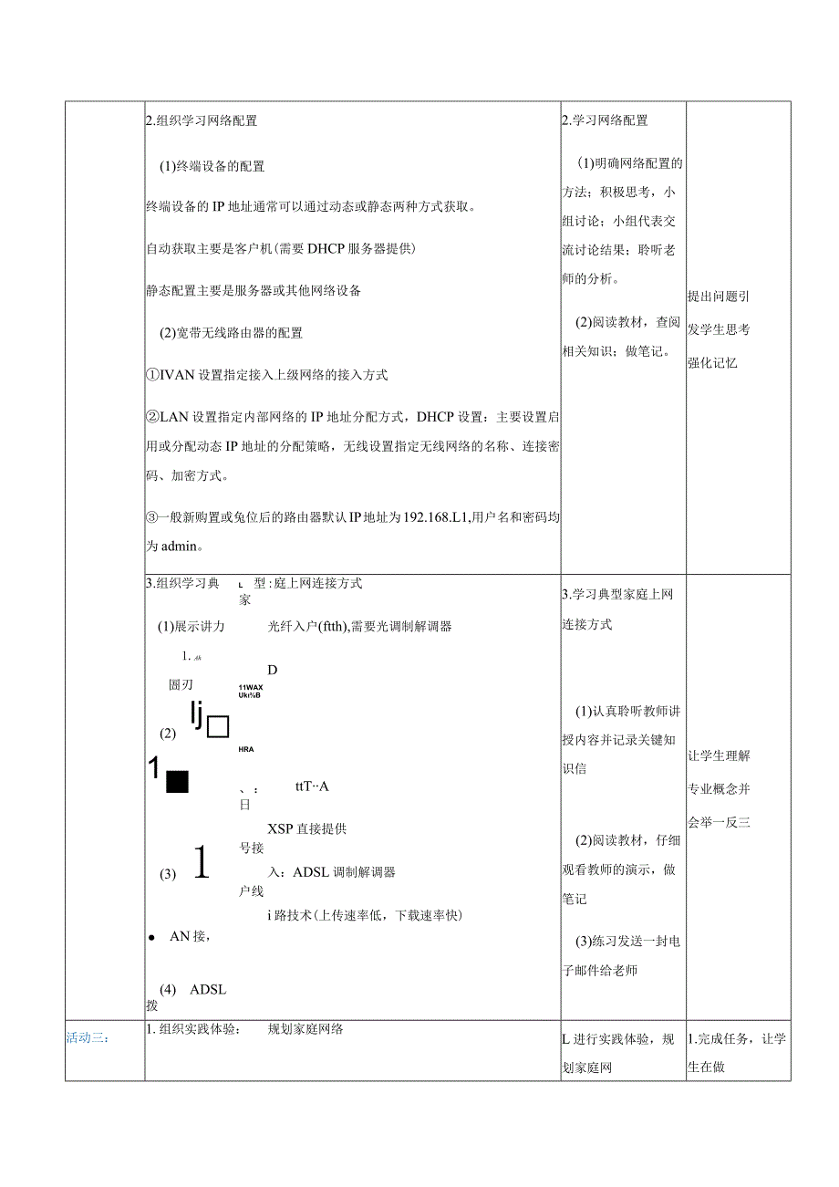 2-2-2《连接网络》（教案）高教版信息技术基础模块上册.docx_第3页