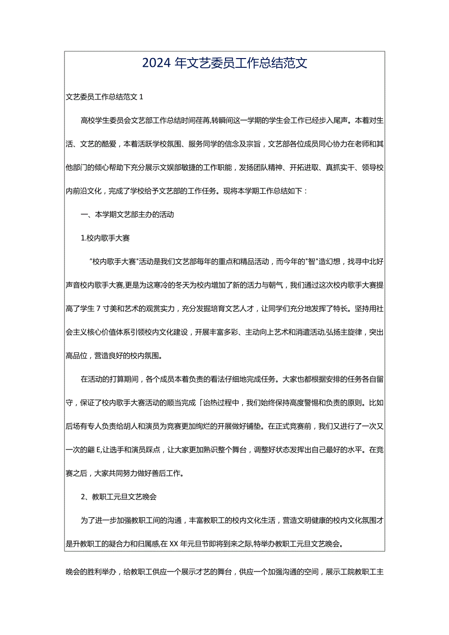 2024年文艺委员工作总结范文.docx_第1页