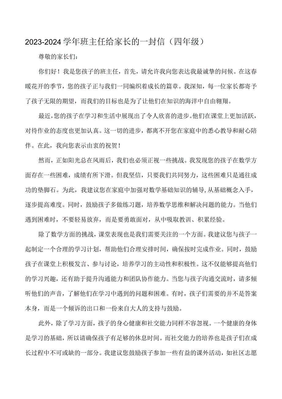 2023-2024学年班主任给家长的一封信.docx_第1页