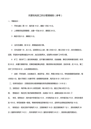 04托管机构员工积分管理细则(参考)(恩典加非会员).docx