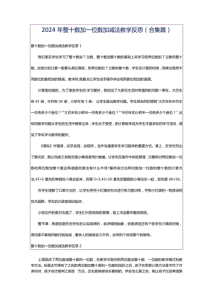 2024年整十数加一位数加减法教学反思(合集篇).docx