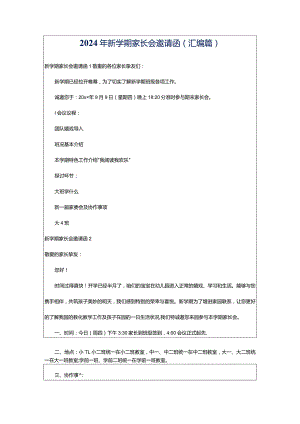 2024年新学期家长会邀请函(汇编篇).docx