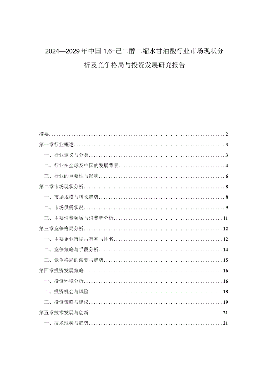 2024-2029年中国16-己二醇二缩水甘油醚行业市场现状分析及竞争格局与投资发展研究报告.docx_第1页