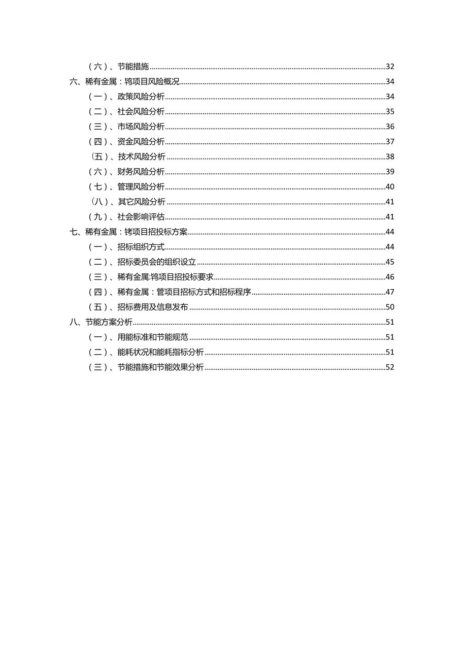 2023年稀有金属：钨相关行业项目操作方案.docx_第3页