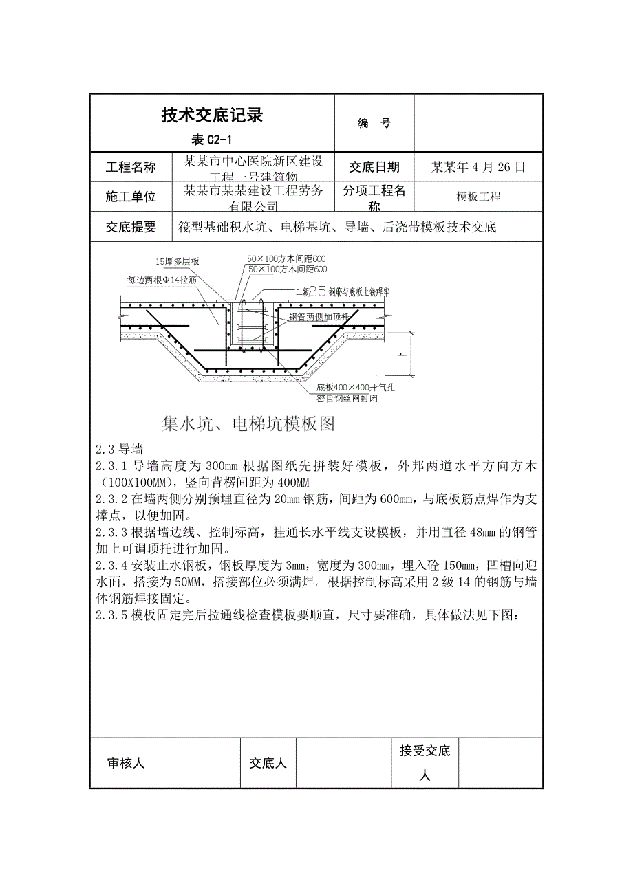 医院建筑筏板基础模板工程施工技术交底（附示意图） .doc_第2页