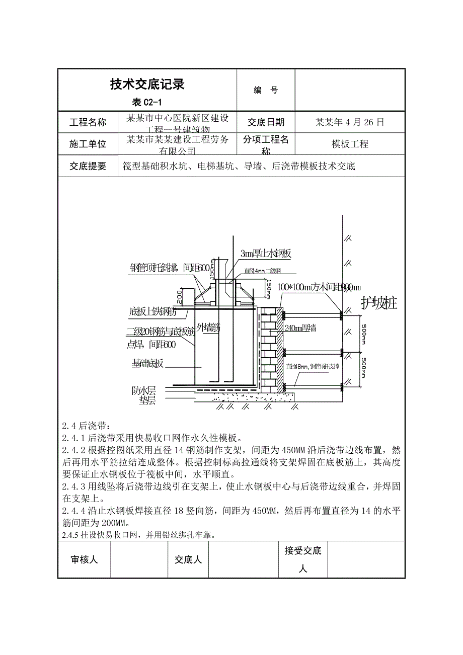 医院建筑筏板基础模板工程施工技术交底（附示意图） .doc_第3页