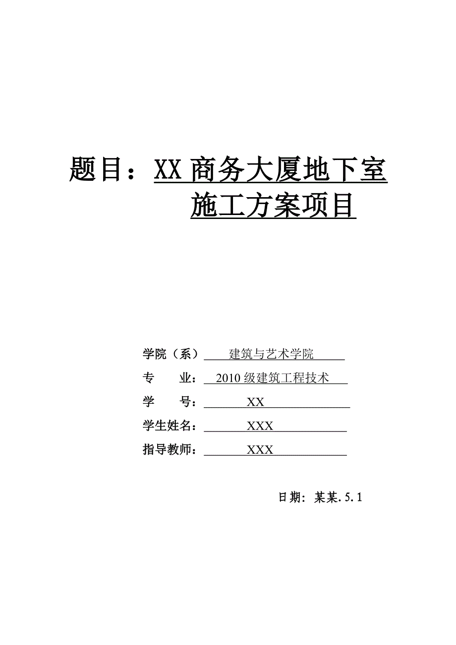 办公楼地下室施工方案#浙江1.doc_第1页