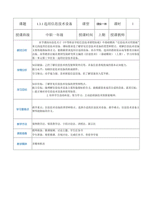 1-3-1《选用信息技术设备》（教案）高教版信息技术基础模块上册.docx