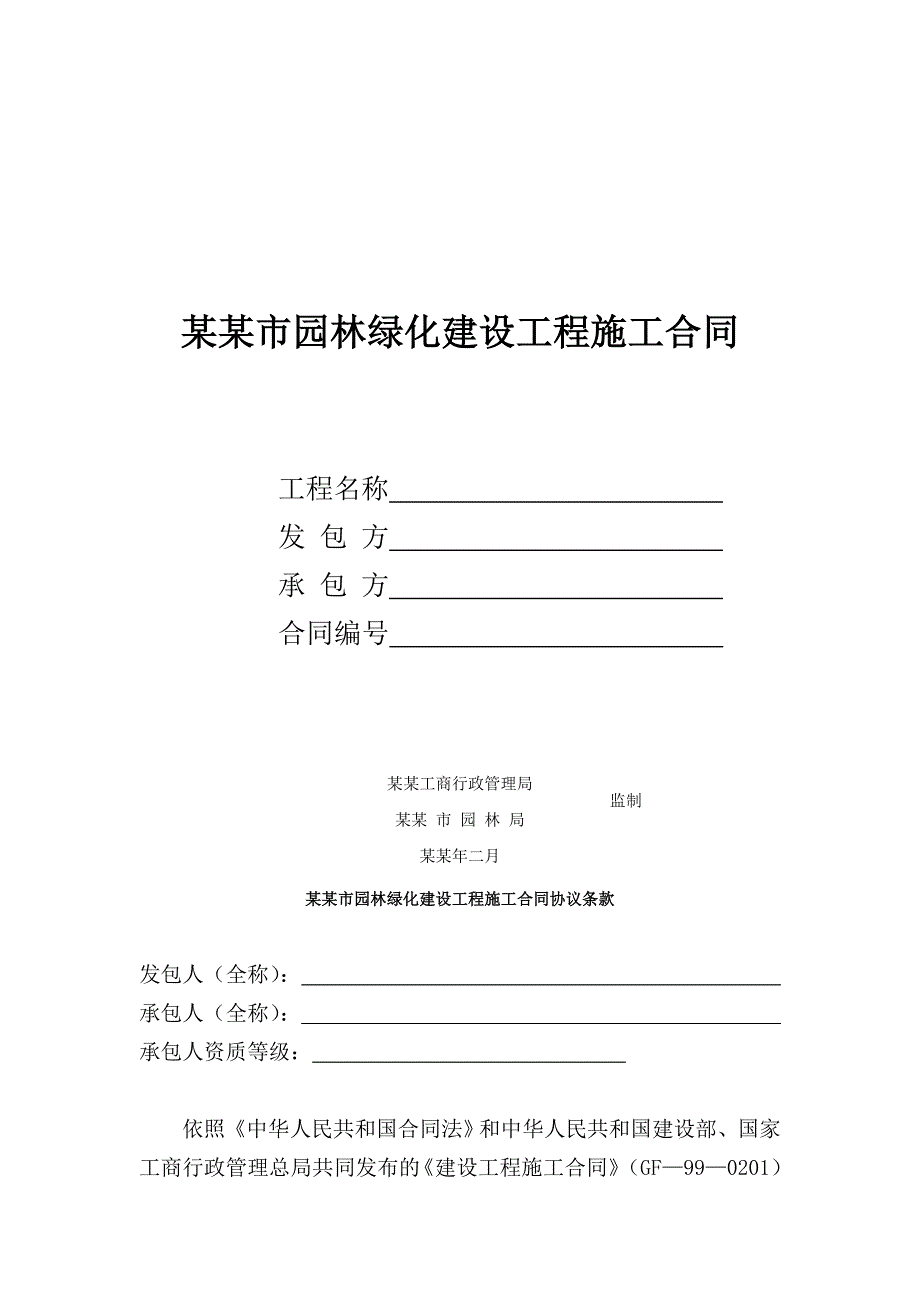 北京市园林绿化建设工程施工合同(doc 15).doc_第1页