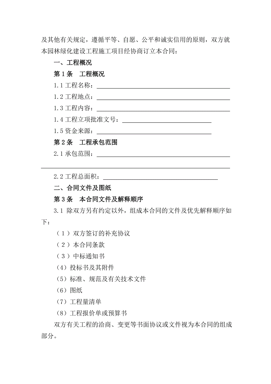 北京市园林绿化建设工程施工合同(doc 15).doc_第2页