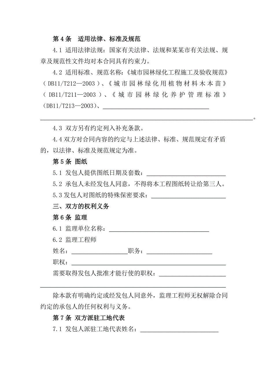 北京市园林绿化建设工程施工合同(doc 15).doc_第3页