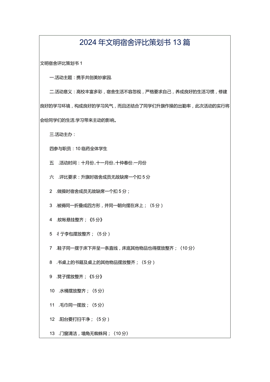 2024年文明宿舍评比策划书13篇.docx_第1页