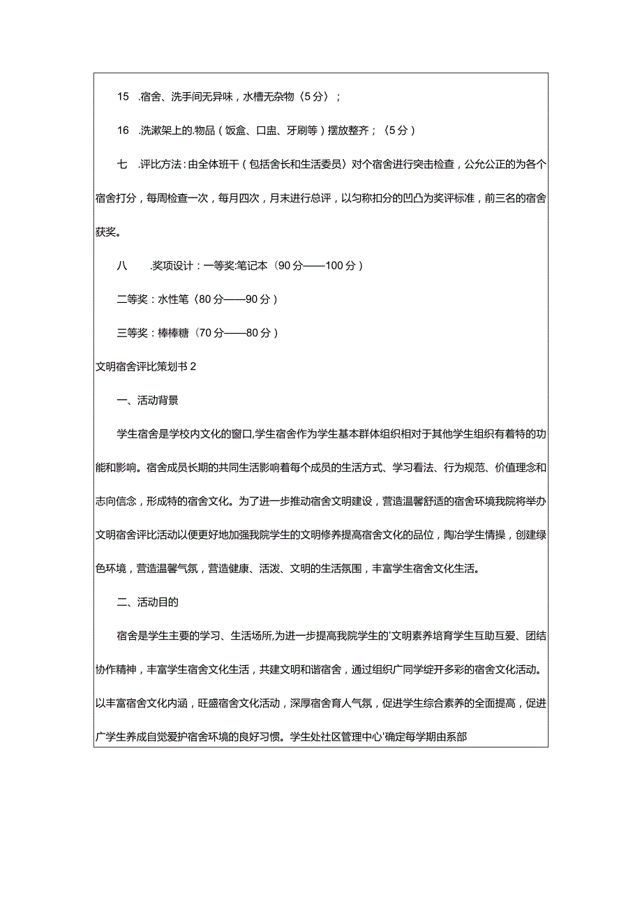 2024年文明宿舍评比策划书13篇.docx_第3页