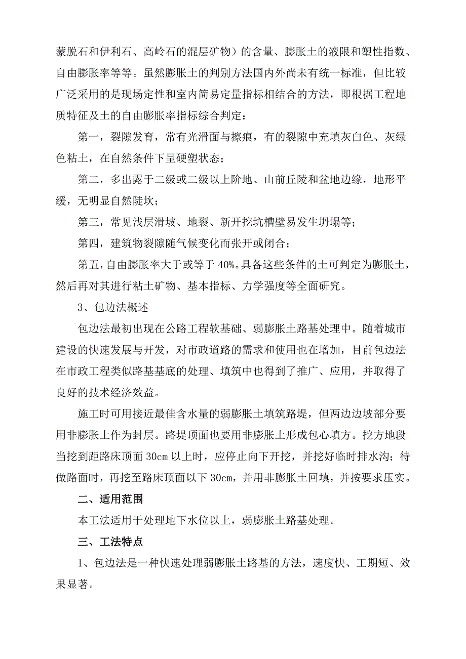 包边法处理市政道路弱膨胀土路基施工工法.doc_第2页