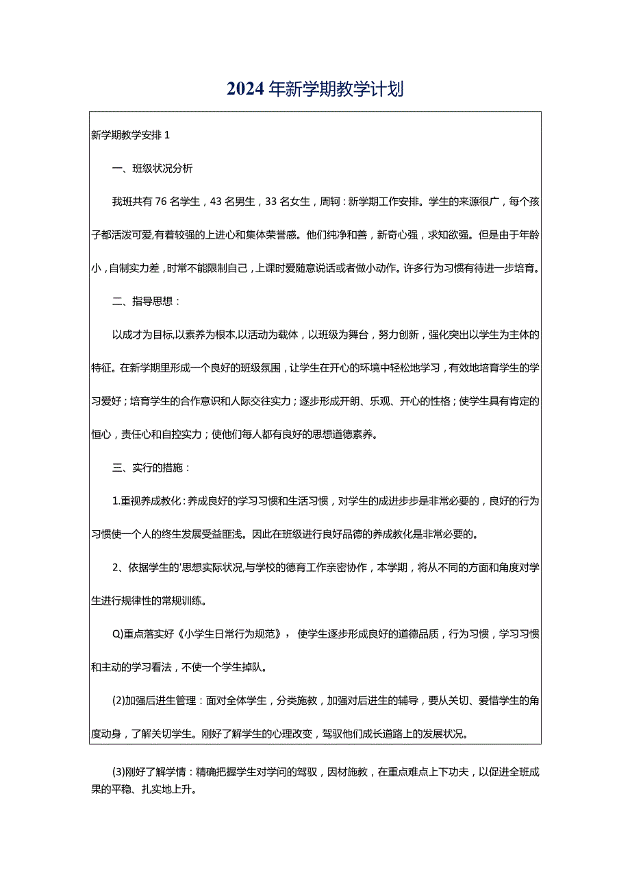 2024年新学期教学计划.docx_第1页