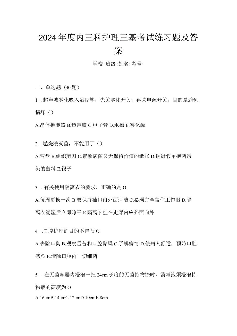 2024年度内三科护理三基考试练习题及答案.docx_第1页