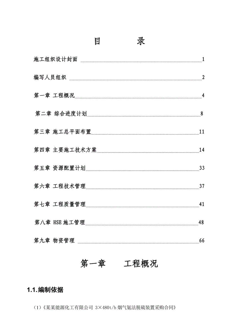 化工项目公用装置烟气脱硫工程设备安装施工组织设计#内蒙古#HSE管理.doc_第2页