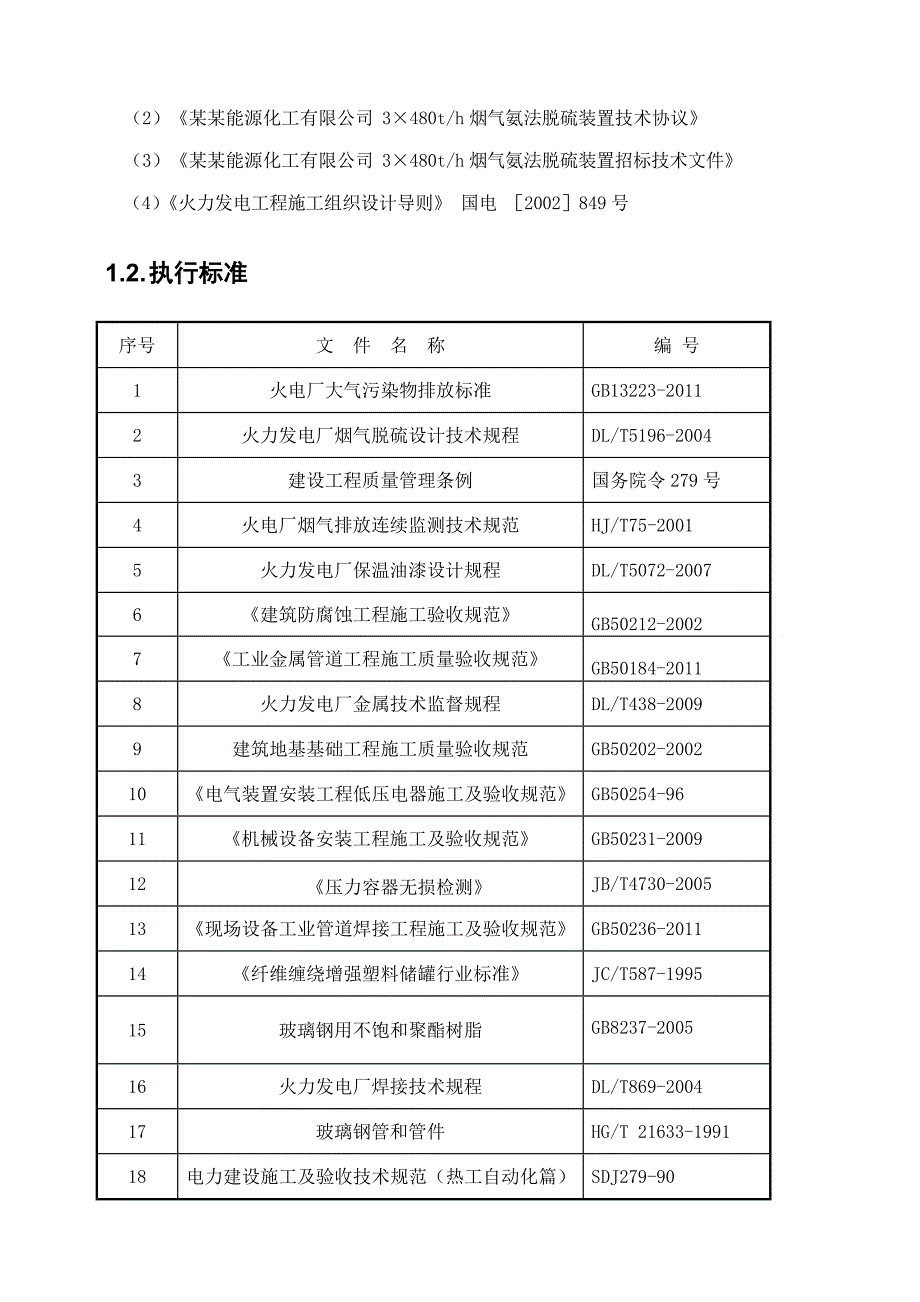 化工项目公用装置烟气脱硫工程设备安装施工组织设计#内蒙古#HSE管理.doc_第3页