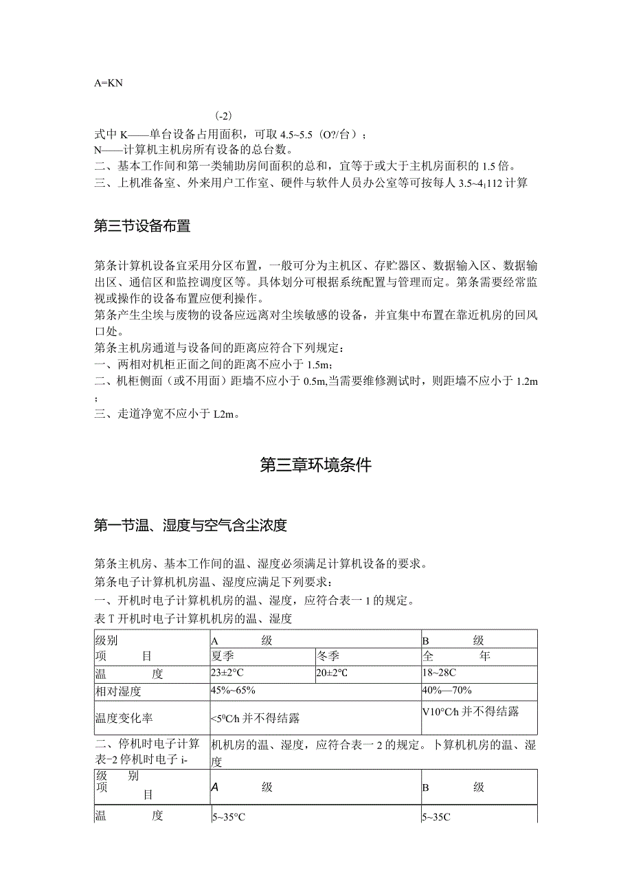 (修改版)弱电工程计算机机房设计规范标准.docx_第3页