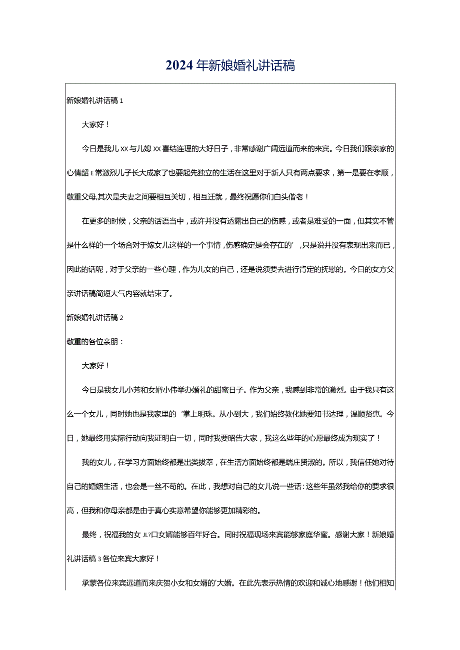 2024年新娘婚礼讲话稿.docx_第1页