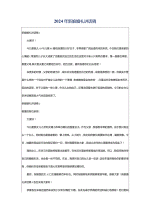 2024年新娘婚礼讲话稿.docx