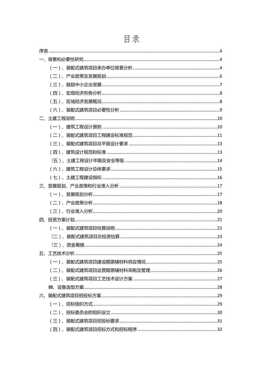 2023年装配式建筑相关行业项目操作方案.docx_第2页