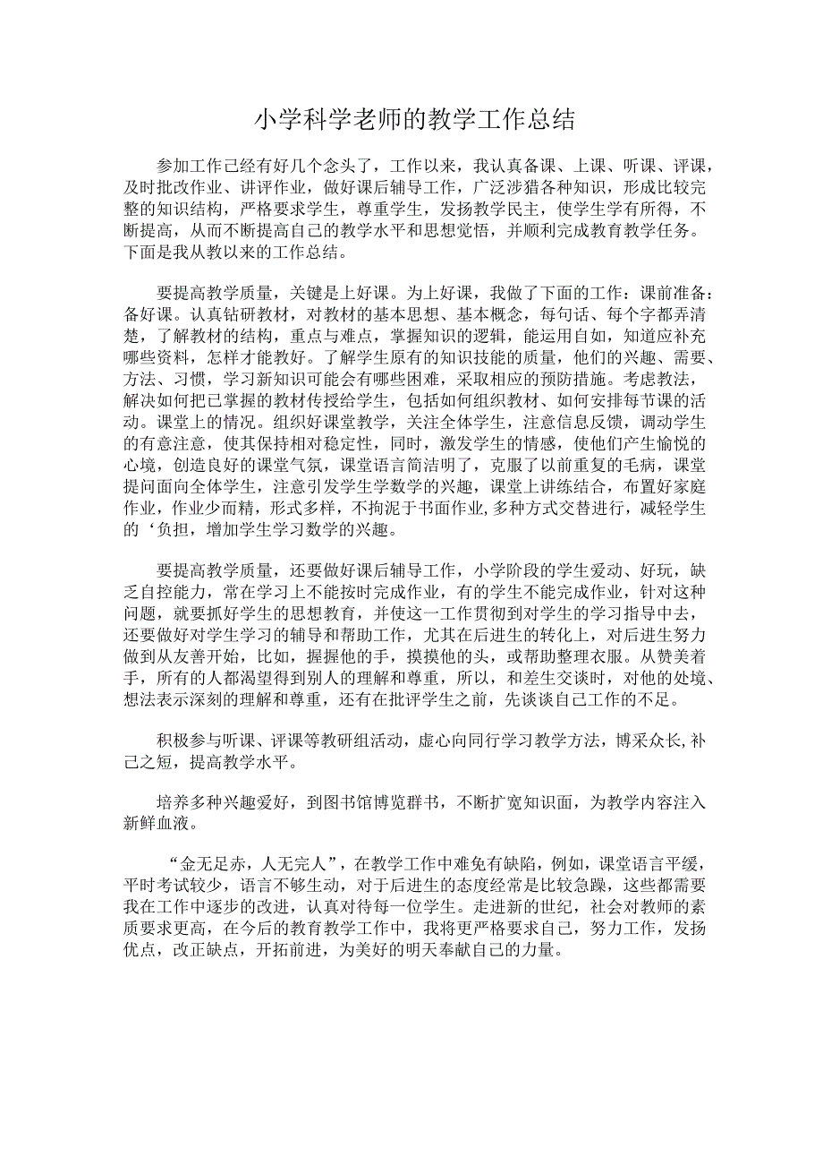 192.小学科学老师的教学工作总结.docx_第1页