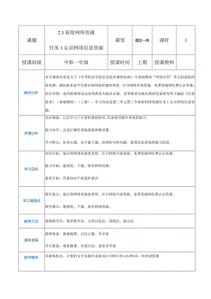 2-3-1《认识网络信息资源》（教案）高教版信息技术基础模块上册.docx