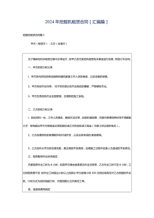 2024年挖掘机租赁合同[汇编篇].docx