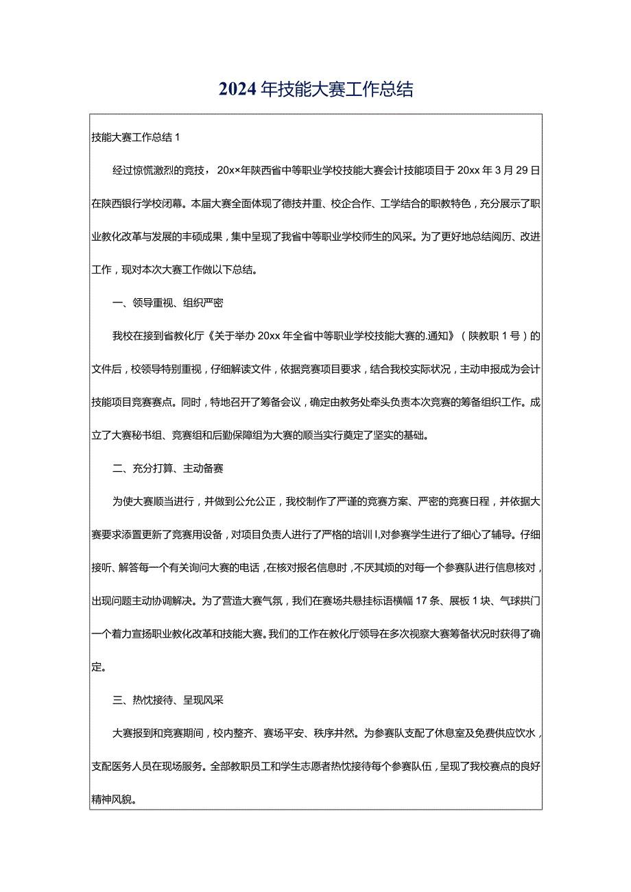 2024年技能大赛工作总结.docx_第1页