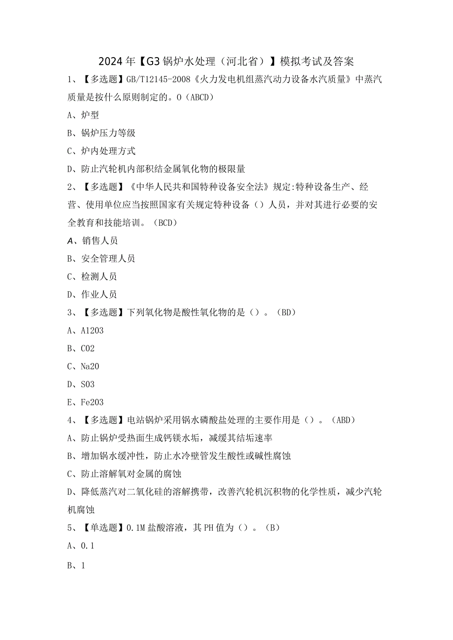 2024年【G3锅炉水处理（河北省）】模拟考试及答案.docx_第1页