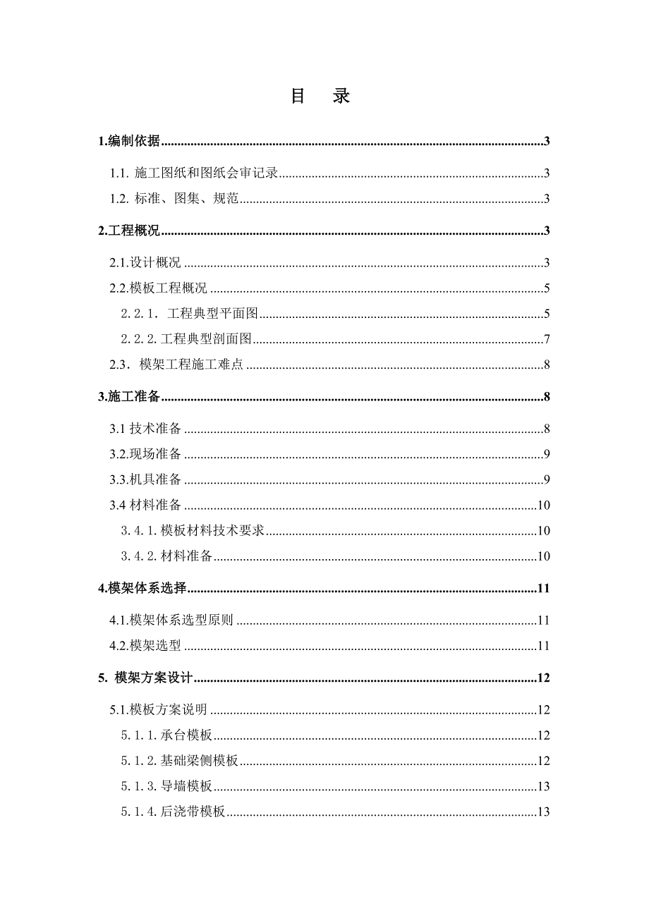 办公楼工程模板施工方案#北京.doc_第2页