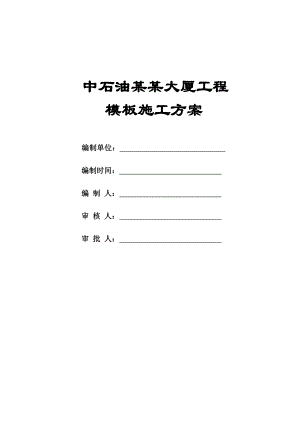 办公楼工程模板施工方案#北京.doc