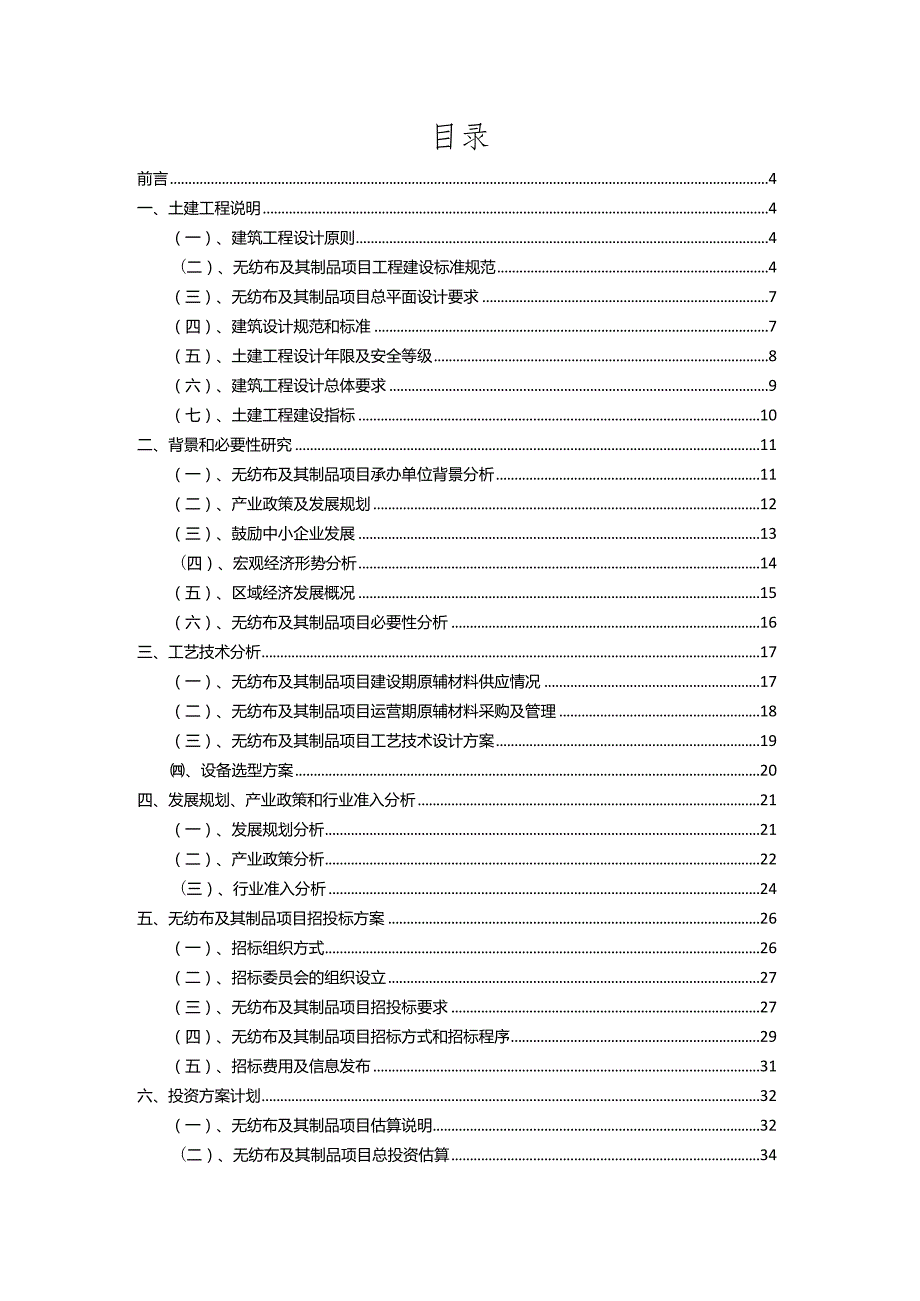 2023年无纺布及其制品相关项目运行指导方案.docx_第2页