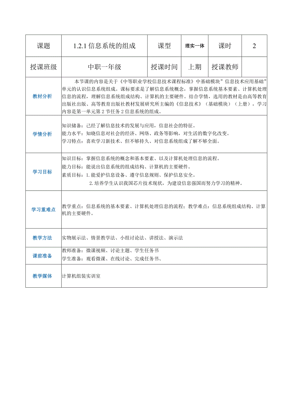 1-2-1认识信息系统的组成（教案）高教版信息技术基础模块上册.docx_第1页