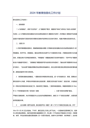 2024年教育信息化工作计划.docx