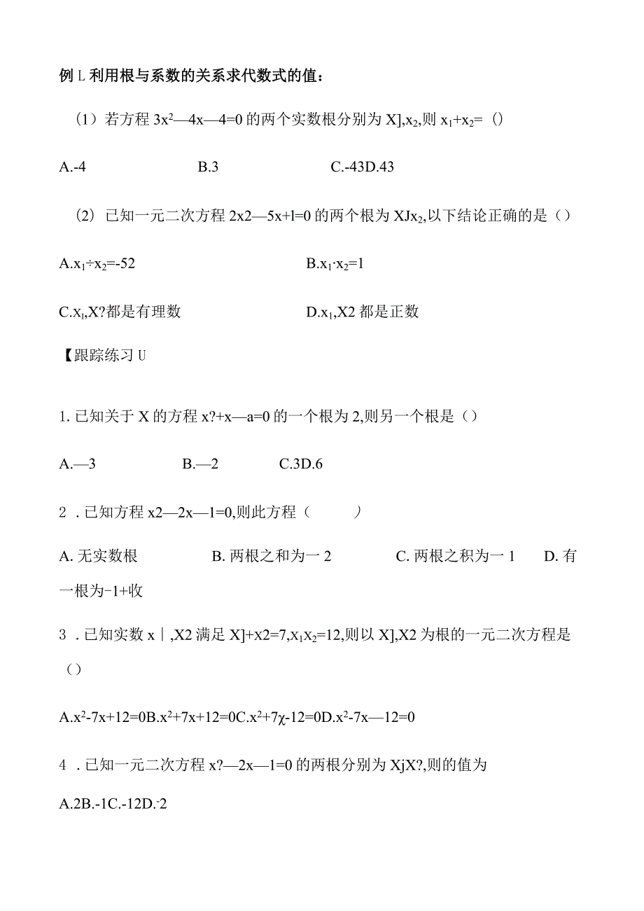 2.5一元二次方程的根与系数的关系（无答案）-经典教学教辅文档.docx_第2页